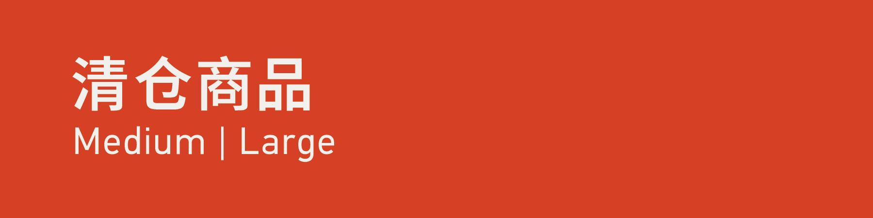 Clearance Size 清仓商品