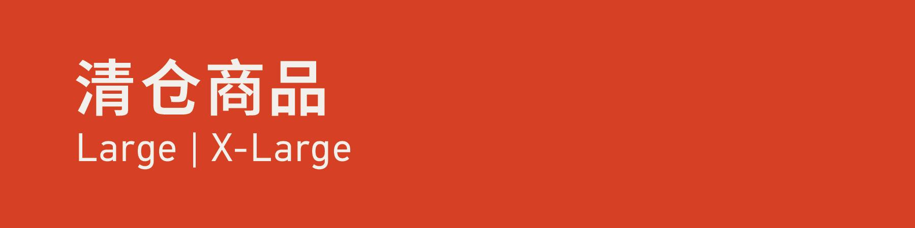 Clearance Size 清仓商品