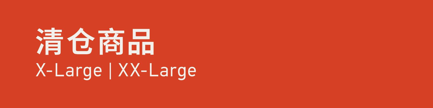 Clearance Size 清仓商品