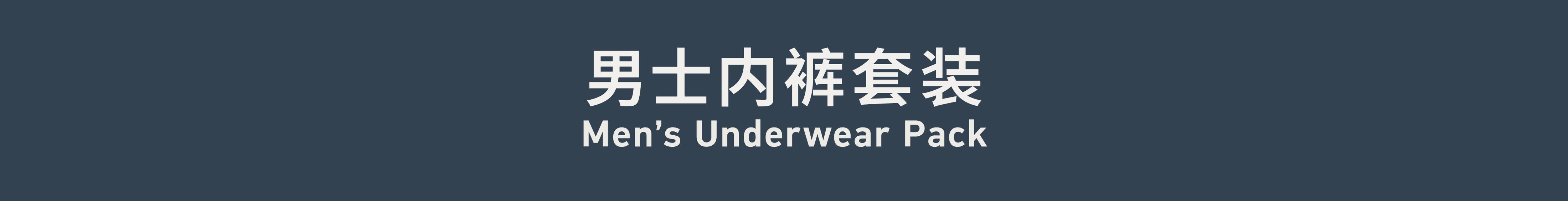 Men’s Underwear Pack 男士内裤套装