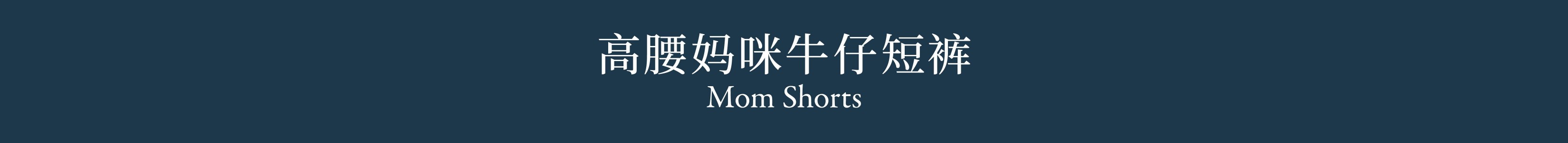 Mom Shorts 高腰妈咪牛仔短裤