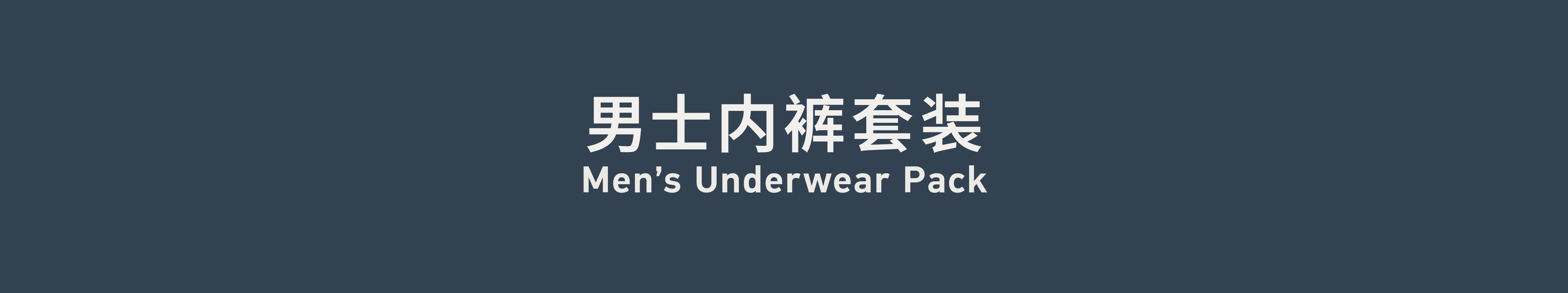 Men’s Underwear Pack 男士内裤套装