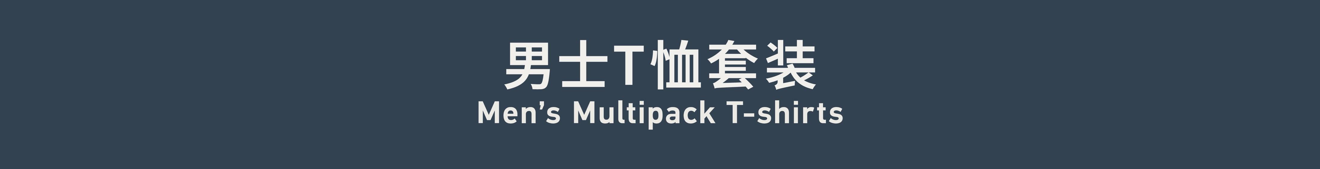 Men’s  Multipack T-shirts 男士T恤套装