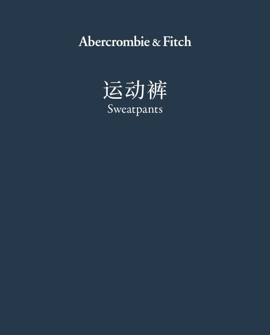 Sweatpants 运动裤