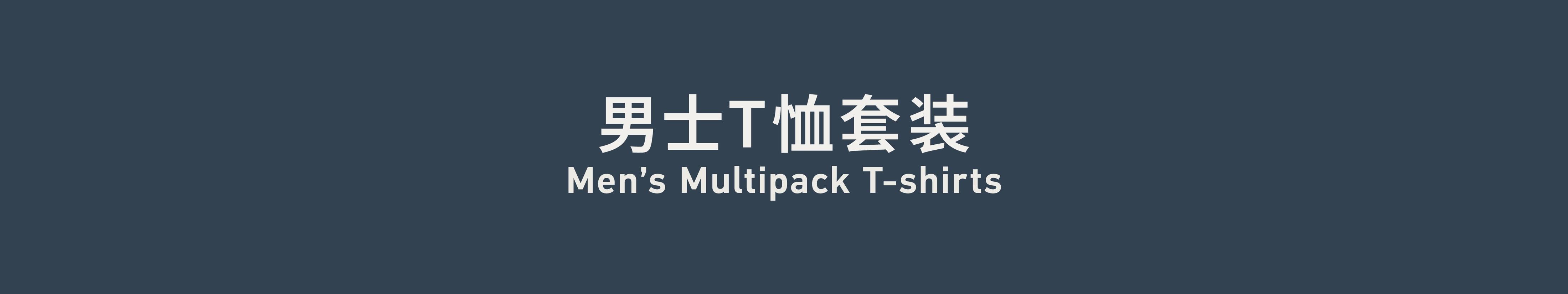 Men’s  Multipack T-shirts 男士T恤套装