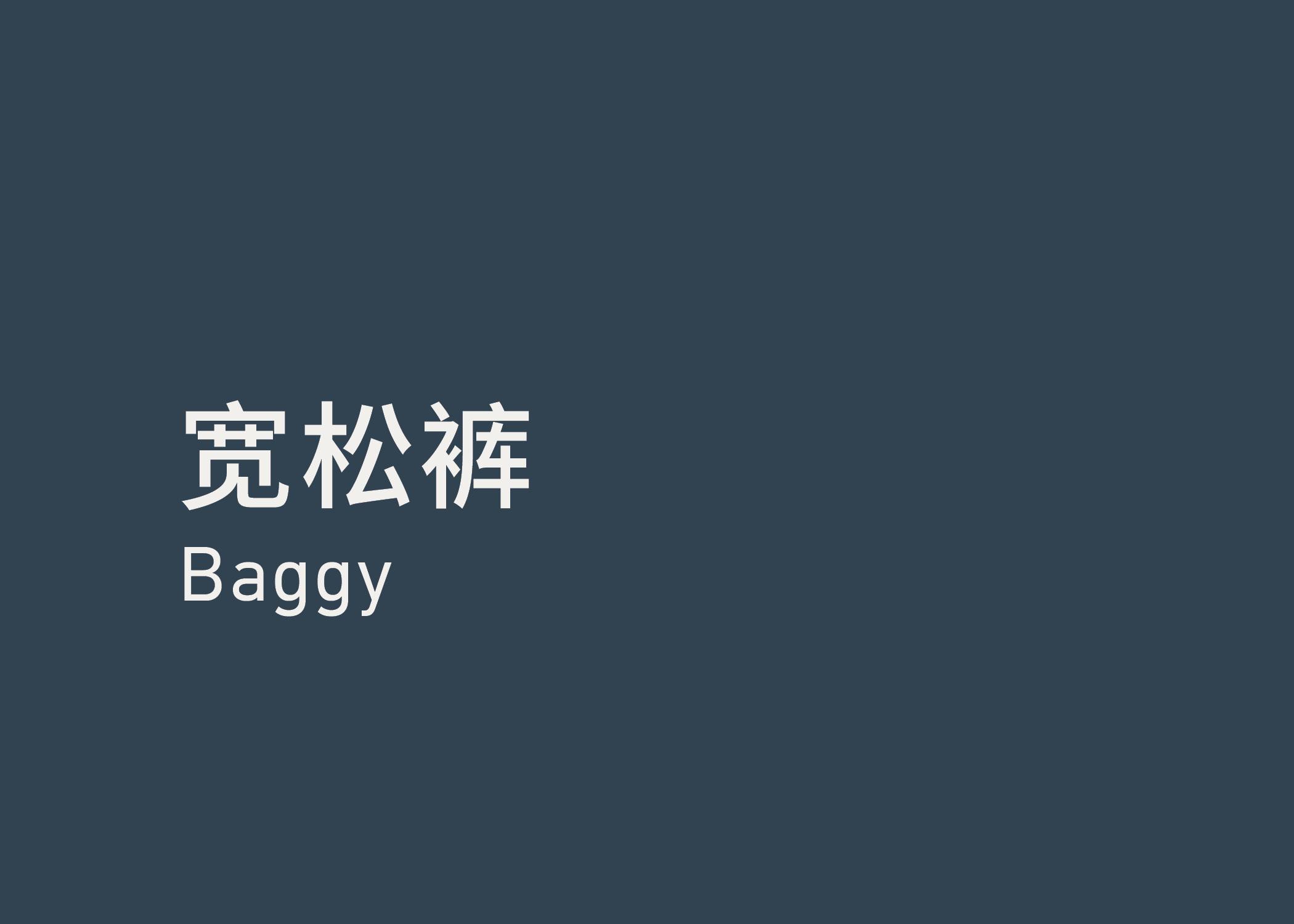 Baggy 宽松裤