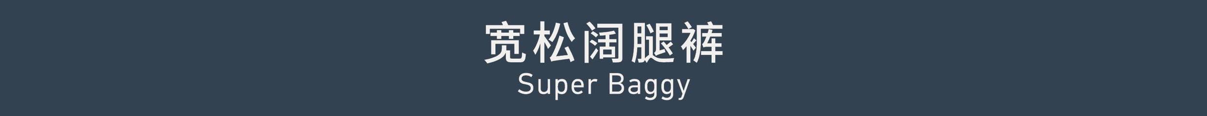 Supper Baggy 宽松阔腿裤