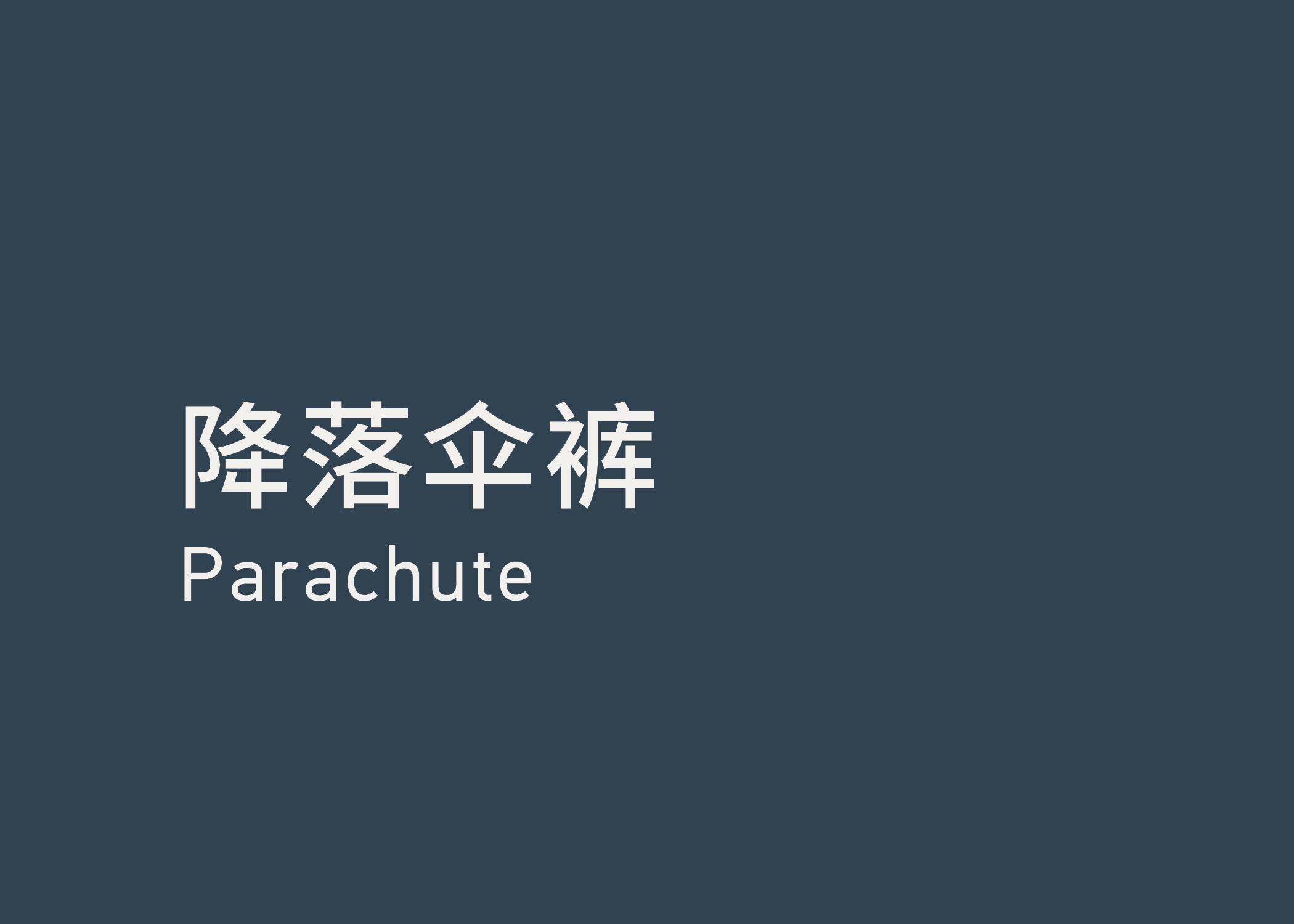 Parachute 降落伞裤