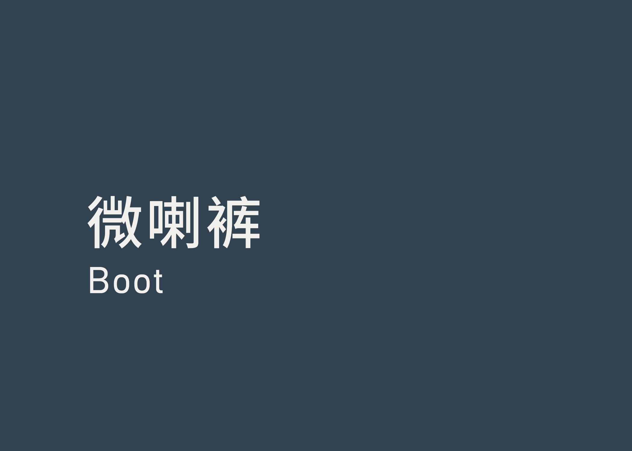 Boot 微喇裤