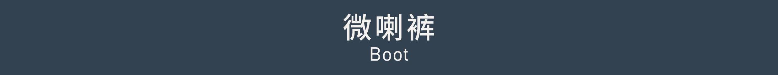 Boot 微喇裤