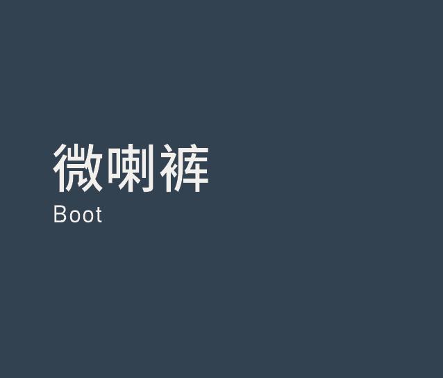 Boot 微喇裤
