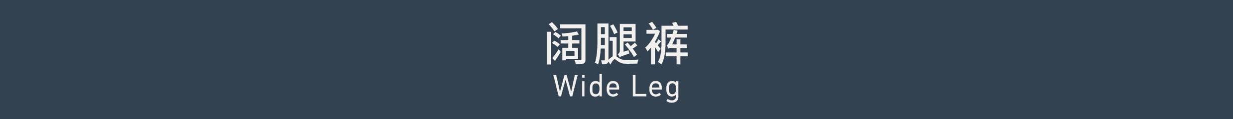 Wide Leg 阔腿裤