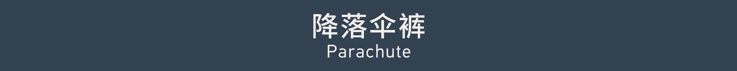 Parachute 降落伞裤