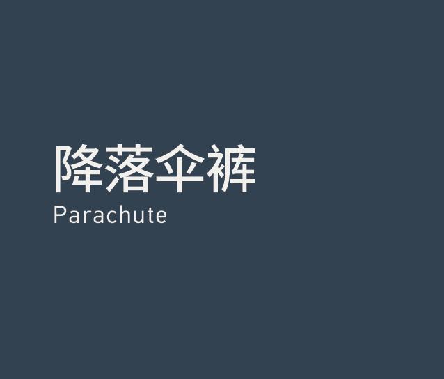 Parachute 降落伞裤