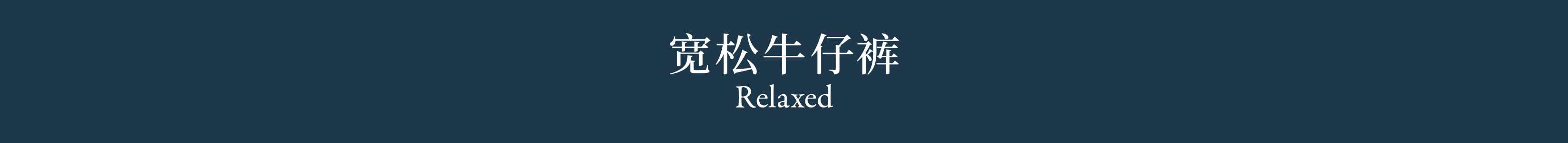 Relaxed 宽松牛仔裤