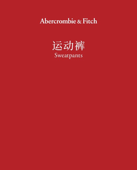 Sweatpants 运动裤