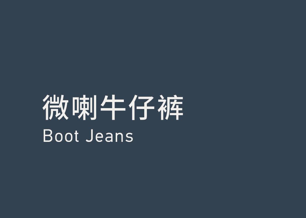 Boot Jeans 微喇牛仔裤
