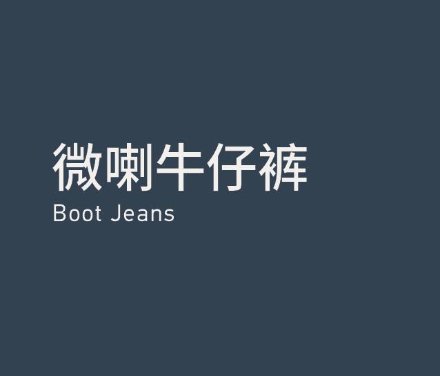 Boot Jeans 微喇牛仔裤