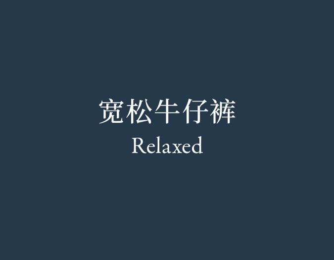 Relaxed 宽松牛仔裤