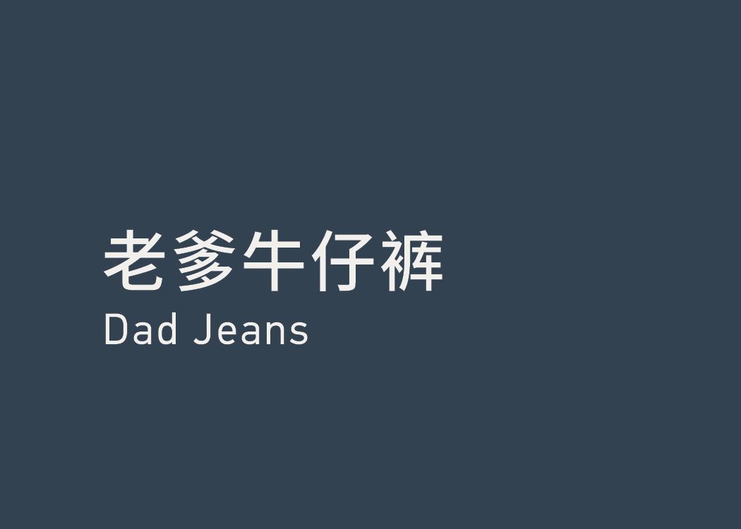 Dad Jeans 老爹牛仔裤