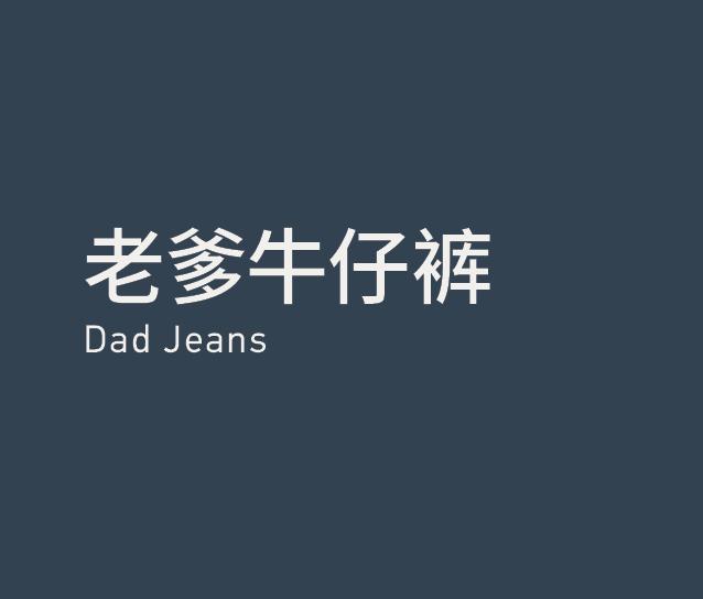 Dad Jeans 老爹牛仔裤