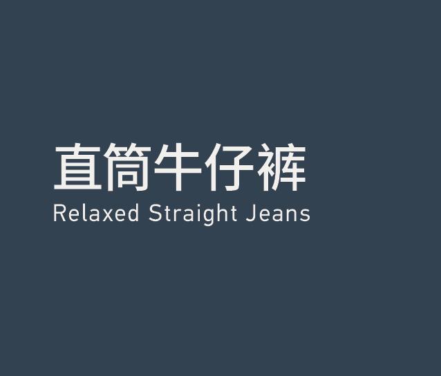 Relaaxed Straight Jeans 直筒牛仔裤