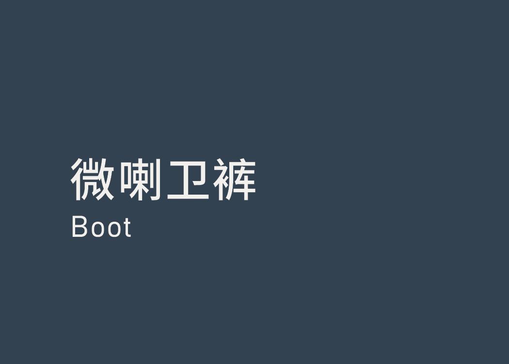 Boot 微喇卫裤