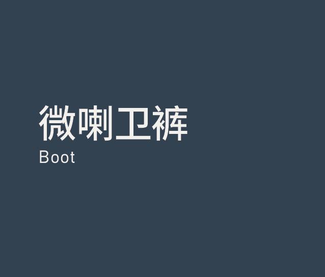 Boot 微喇卫裤