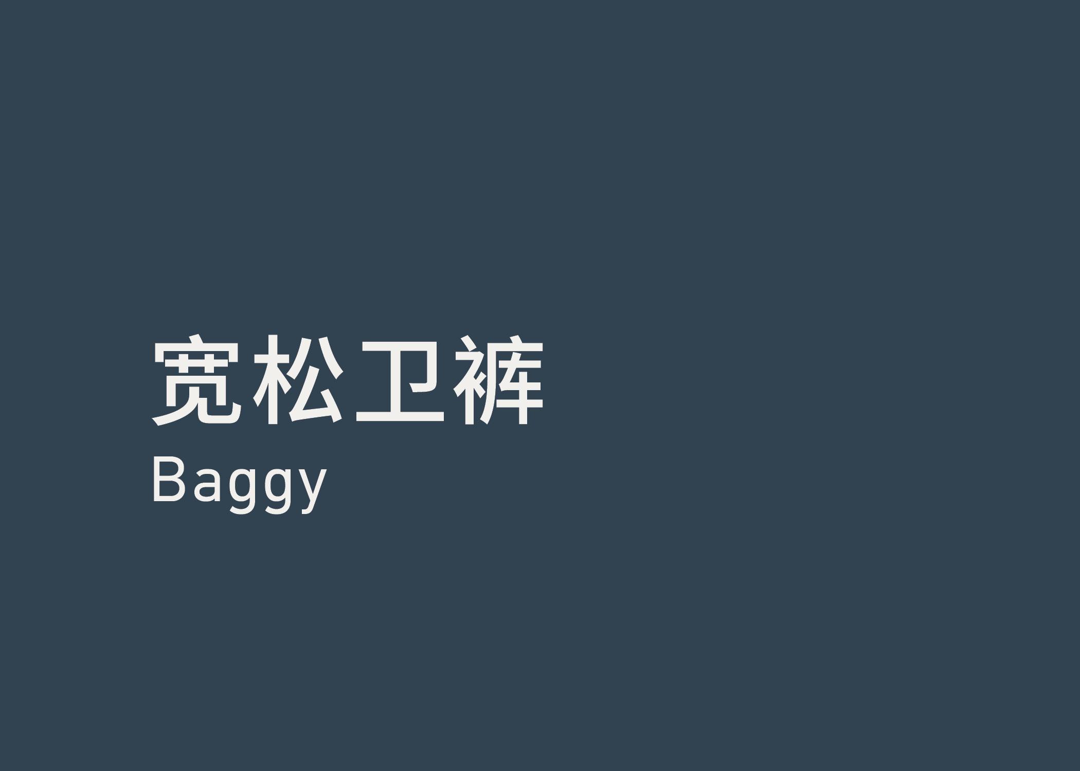 Baggy 宽松卫裤