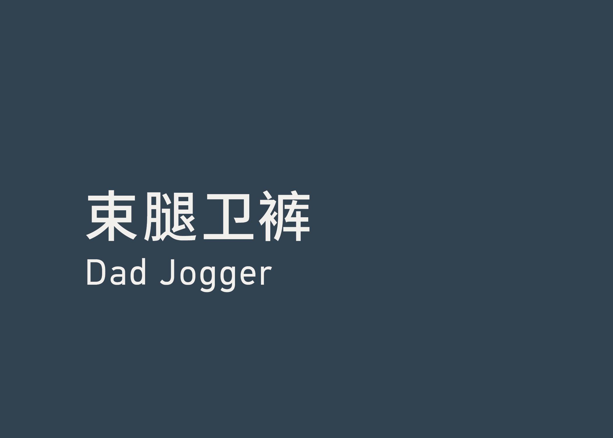Dad Jogger 束腿卫裤