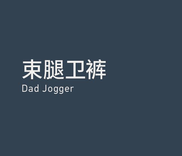 Dad Jogger 束腿卫裤