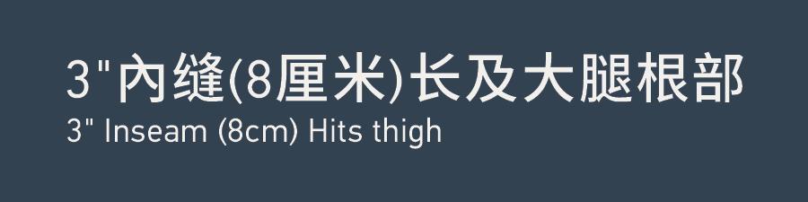 Inseam 3''內缝 3''