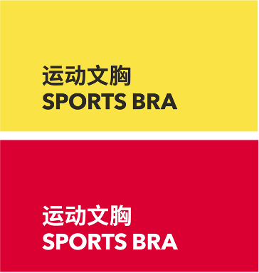 SPORTS BRA 运动文胸