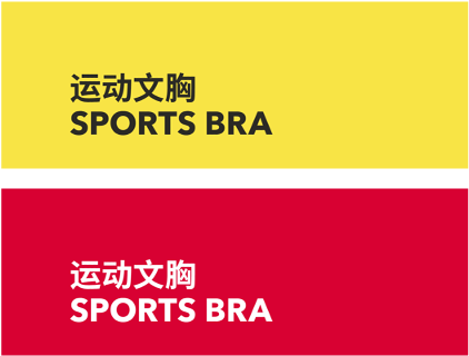 SPORTS BRA 运动文胸