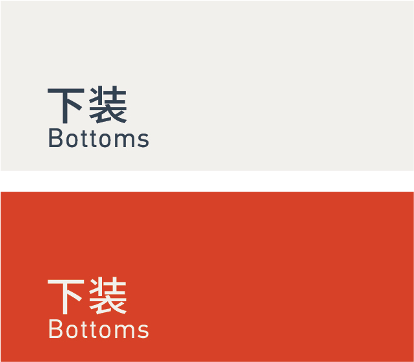 Bottoms 下装