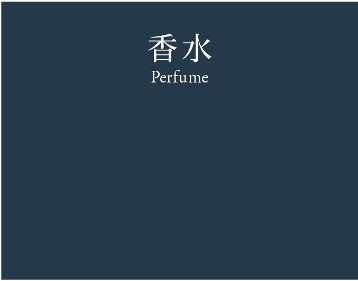 Perfume 香水