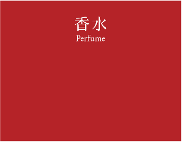 Perfume 香水