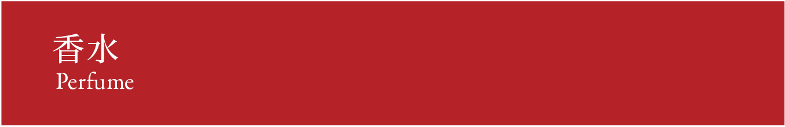 Perfume 香水