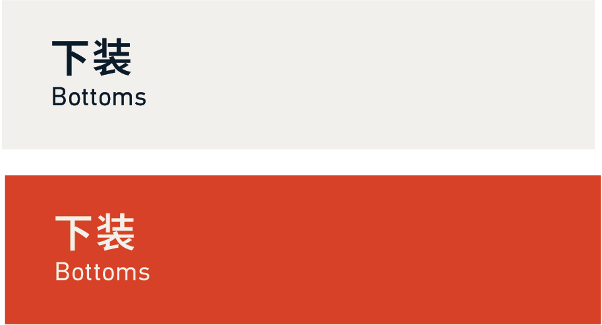 Bottoms 下装