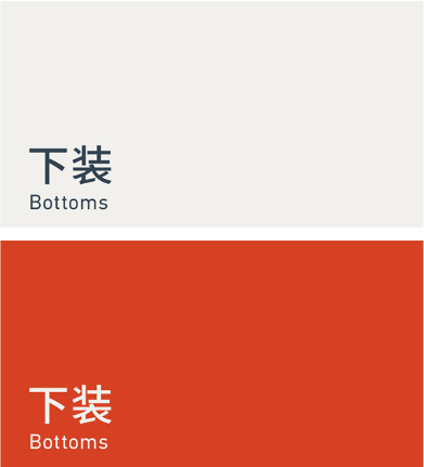 Bottoms 下装