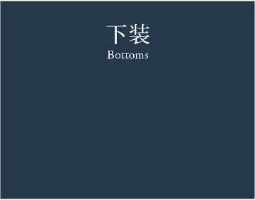 Bottoms 下装