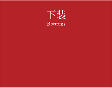 Bottoms 下装