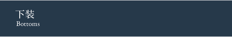 Bottoms 下装