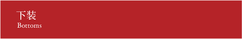 Bottoms 下装