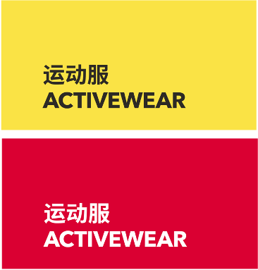 ACTIVEWEAR 运动服