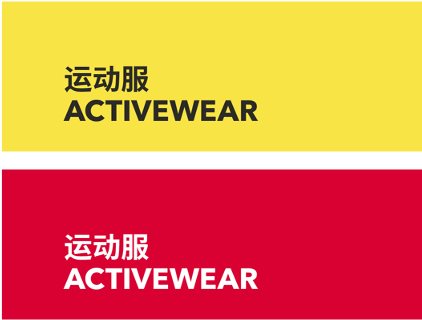 ACTIVEWEAR 运动服