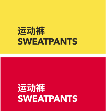 SWEATPANTS 运动裤