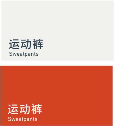 Sweatpants 运动裤