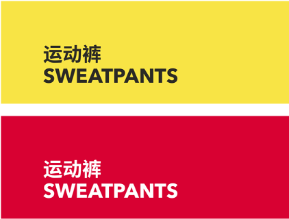 SWEATPANTS 运动裤