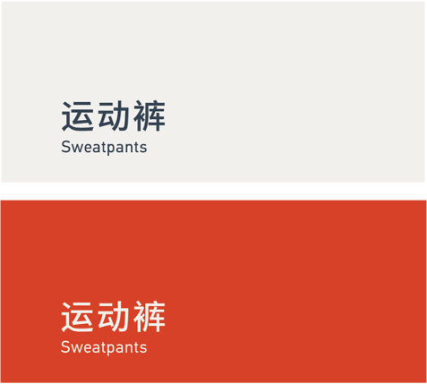 Sweatpants 运动裤